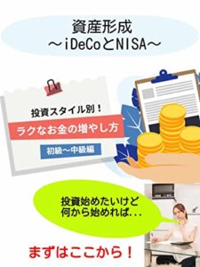 【無料で読める】資産形成～iDeCoとNISA～