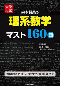 【無料で読める】大学入試森本将英の理系数学マスト１６０題