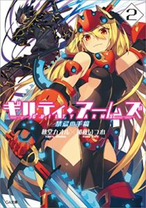 【無料で読める】ギルティ・アームズ２禁忌の手稿 (GA文庫)