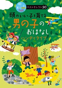 【無料で読める】頭のいい子を育てる男の子のおはなしハンディタイプ