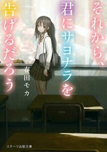 【無料で読める】それから、君にサヨナラを告げるだろう (スターツ出版文庫)