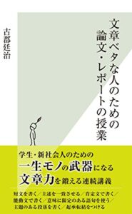 【無料で読める】文章ベタな人のための論文・レポートの授業 (光文社新書)