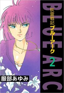 【無料で読める】妖霊戦記ＢＬＵＥＡＲＣ 2巻