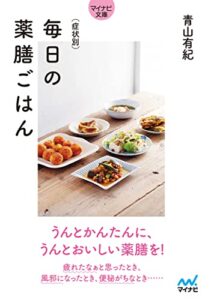 【無料で読める】【マイナビ文庫】症状別毎日の薬膳ごはん