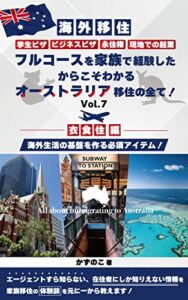 【無料で読める】【海外移住】学生ビザ、ビジネスビザ、永住権、現地での起業、フルコースを家族で経験したからこそわかる、オーストラリア移住の全て！: 【衣食住編】海外生活の基盤を作る必須アイテム！Vol.7