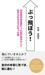 【無料で読める】ぶっ飛ぼう！内向型の会社員だった私が自分らしく生きられるようになった話