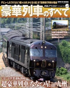 【無料で読める】鉄道のテクノロジーアーカイブスVol.04 豪華電車のすべて
