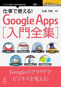 【無料で読める】仕事で使える！Google Apps 入門全集 (仕事で使える！シリーズ（NextPublishing）)