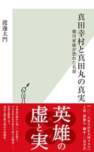 【無料で読める】真田幸村と真田丸の真実～徳川家康が恐れた名将～ (光文社新書)