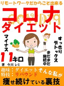 【無料で読める】リモートワークだからこそ出来る～コロナダイエット～