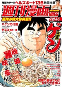 【無料で読める】週刊漫画ＴＩＭＥＳ２０２２年７／２９・８／５合併号 [雑誌] (週刊漫画TIMES)