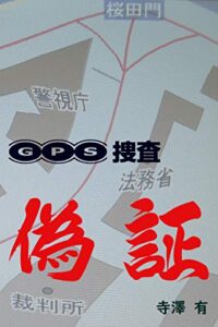 【無料で読める】ＧＰＳ捜査 偽証