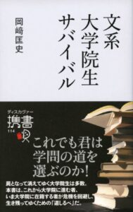 【無料で読める】文系 大学院生サバイバル (ディスカヴァー携書)