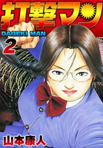 【無料で読める】打撃マン2 (SMART COMICS)