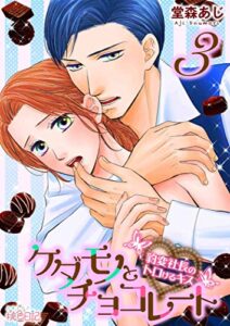 【無料で読める】ケダモノとチョコレート 豹変社長のトロけるキス 3 (ｽｷして?桃色日記)