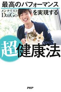 【無料で読める】最高のパフォーマンスを実現する超健康法