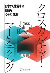 【無料で読める】クロスカルチャー・マーケティング 日本から世界中の顧客をつかむ方法