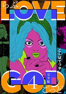 【無料で読める】LOVE GOD 〔完全版〕 4巻