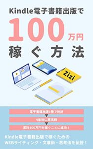 【無料で読める】Kindle電子書籍出版で100万円稼ぐ方法: 副業で100万円稼いだWEBライティング・文章術・思考法を現役WEBライターが伝授！