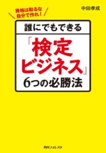 【無料で読める】誰にでもできる「検定ビジネス」６つの必勝法 (角川フォレスタ)