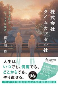 【無料で読める】株式会社タイムカプセル社 新版 十年前からやってきた使者 (喜多川泰シリーズ)