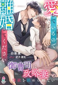 【無料で読める】愛しているので離婚してください～御曹司は政略妻への情欲を鎮められない～ (マカロン文庫)