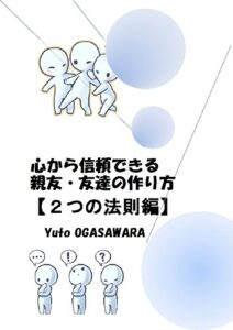 【無料で読める】心から信頼できる親友・友達の作り方【２つの法則編】