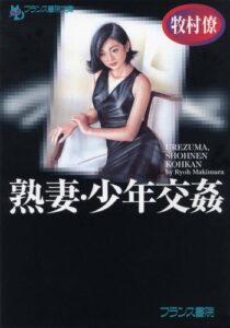 【無料で読める】熟妻・少年交姦 (フランス書院文庫)