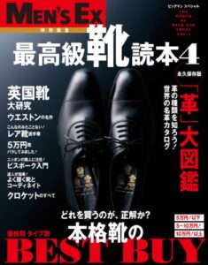 【無料で読める】最高級靴読本 Vol.4