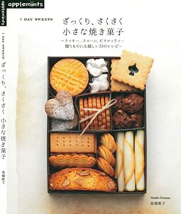 【無料で読める】ざっくり、さくさく小さな焼き菓子
