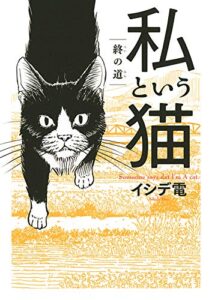 【無料で読める】私という猫 ～終の道～ (バーズコミックススペシャル)