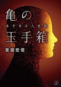 【無料で読める】亀の玉手箱：あすなろ人生記（２２世紀アート）