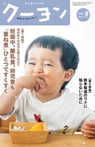 【無料で読める】月刊 クーヨン 2022年 08月号 [雑誌]