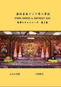 【無料で読める】最新東南アジア華人事情: 世界のチャイニーズ第３巻
