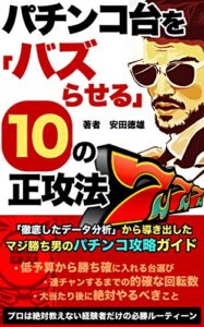 【無料で読める】パチンコ台を「バズらせる」１０の正攻法: 「徹底的データ分析」から導き出したマジ勝ち男のパチンコ攻略ガイド (ギャラクシーレーベル)