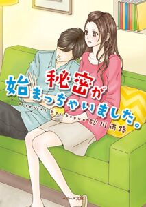 【無料で読める】秘密が始まっちゃいました。 (ベリーズ文庫)