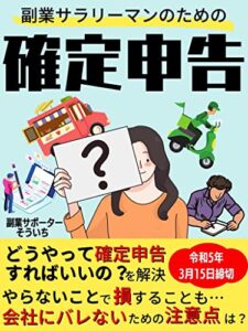 【無料で読める】副業サラリーマンのための確定申告: どうやって確定申告すればいいの？を解決やらないことで損する人も・・・会社にバレないための注意点は？【令和5年】【図解入】【確定申告】【副業】【税金】
