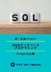 【無料で読める】Javaデータベースプログラミング ～PostgreSQL編～ 研修用テキスト: 新入社員研修用に特化した、初めて学ぶ人のための本 新入社員研修シリーズ (テクノファイブ株式会社)