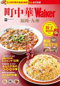 【無料で読める】町中華Walker福岡・九州 (ウォーカームック)