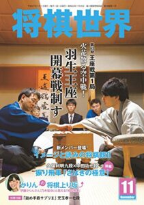 【無料で読める】将棋世界 2015年11月号 [雑誌]
