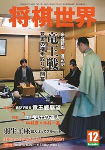 【無料で読める】将棋世界 2015年12月号 [雑誌]