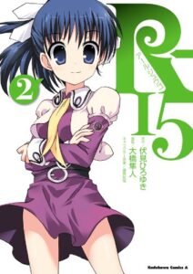 【無料で読める】R-15(2) (角川コミックス・エース)