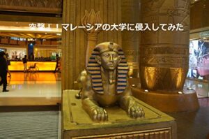 【無料で読める】突撃マレーシアの大学に侵入してみた