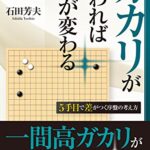 【無料で読める】カカリが変われば碁が変わる5手目で差がつく序盤の考え方 (囲碁人ブックス)