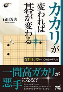 【無料で読める】カカリが変われば碁が変わる5手目で差がつく序盤の考え方 (囲碁人ブックス)