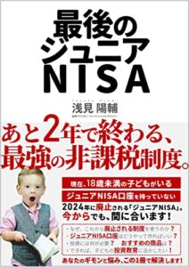 【無料で読める】最後のジュニアNISA: あと2年で終わる、最強の非課税制度 Kindle投資読本