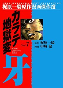 【無料で読める】カラテ地獄変牙7