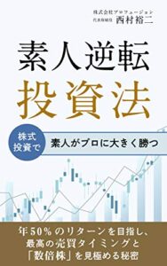 【無料で読める】素人逆転投資: 株式投資で素人がプロに大きく勝つ。年50%のリターンを目指し、最高の売買タイミングと「数倍株」を見極める秘密