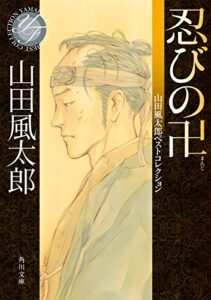 【無料で読める】忍びの卍山田風太郎ベストコレクション (角川文庫)