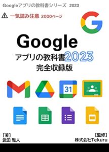【無料で読める】Google アプリの教科書2023完全収録版 Google アプリの教科書シリーズ2023年版